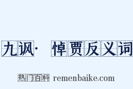 九讽·悼贾反义词是什么意思的图片